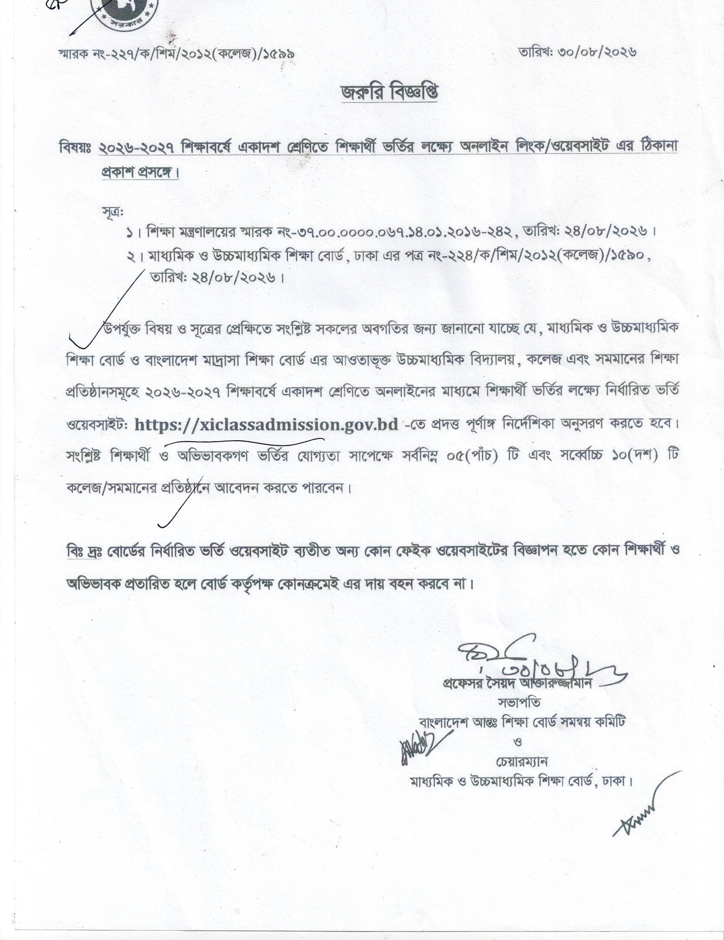 ২০২৬/২০২৭ শিক্ষাবর্ষে একাদশ শ্রেনীর ভর্তির লিংক